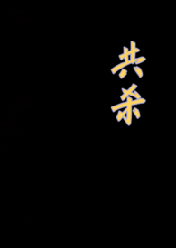 共杀(骨科+3p) 共杀(骨科+3p)
