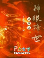 斗罗之神眼降世