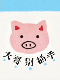 大哥别插手 大哥别插手