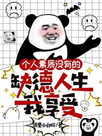 穿替身后,她连夜攻读月嫂手册 穿替身后,她连夜攻读月嫂手册