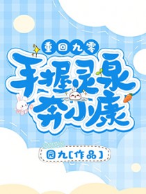 重回九零:手握灵泉奔小康 重回九零:手握灵泉奔小康