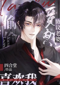 重生后发现协议老婆竟然喜欢我